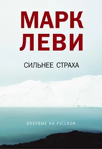 Сильнее страха