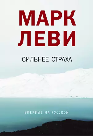 Сильнее страха — 2381270 — 1