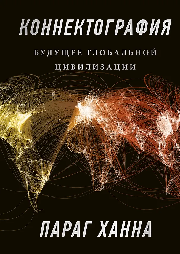 Книга Коннектография. Будущее глобальной цивилизации (Ханна Параг) — 1