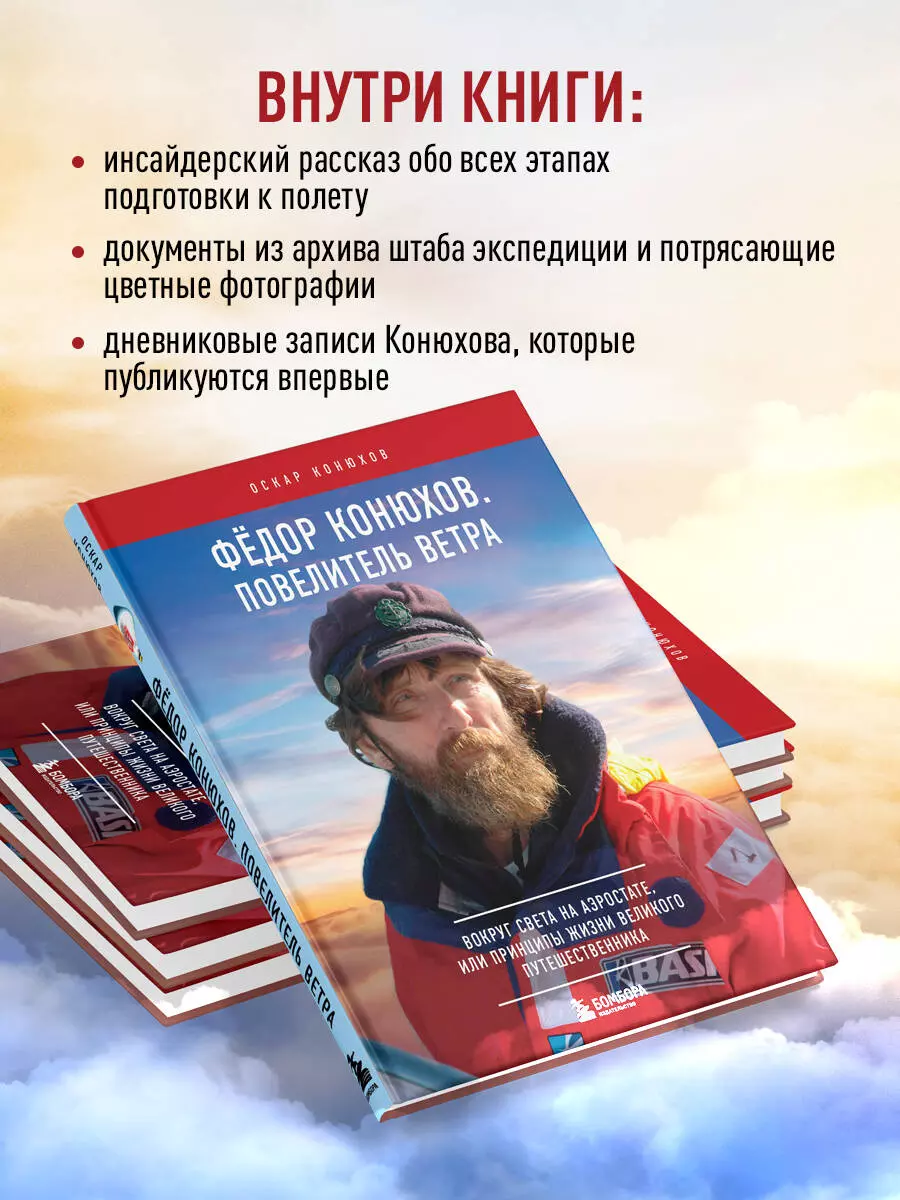 Федор Конюхов. Повелитель Ветра. Вокруг света на аэростате, или Принципы  жизни великого путешественника (Оскар Конюхов) - купить книгу с доставкой в  интернет-магазине «Читай-город». ISBN: 978-5-04-191299-4