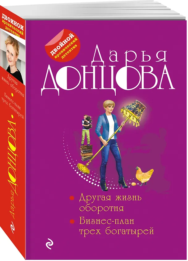 Книга Другая жизнь оборотня, Бизнес-план трех богатырей (Дарья Донцова) — 4