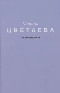 Цветаева. Стихотворения