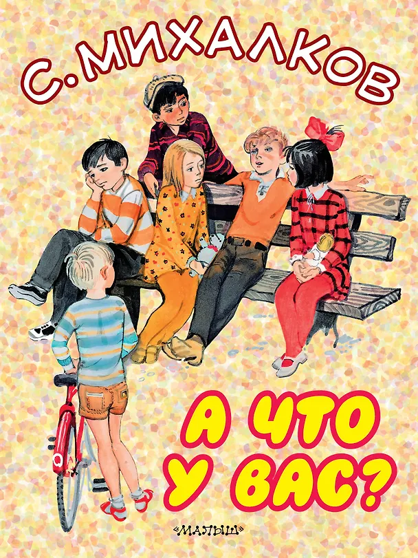 Книга А что у вас? (Сергей Михалков, Самуил Маршак) — 1