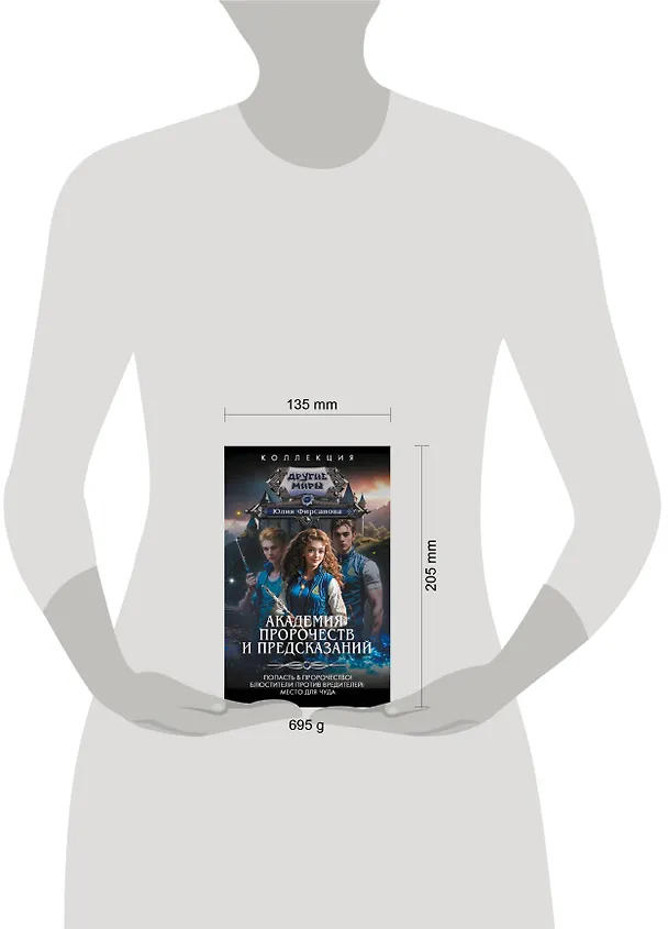 Книга Академия пророчеств и предсказаний (Юлия Фирсанова) — 4