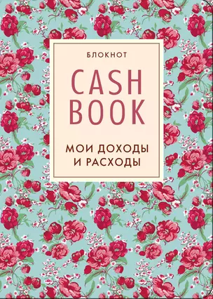 Cashbook.Мои доходы и расходы. (5-е оформление) 2-е изд. — 317999 — 1