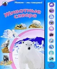 Животные севера (Нажми мы говорим). Булацкий С. (Белфакс) — 2203068 — 1