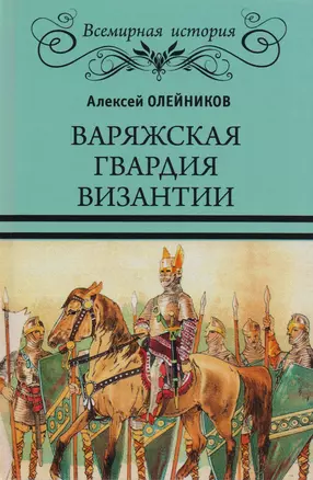 Варяжская гвардия Византии — 2598853 — 1