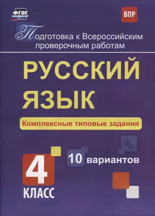 Русский язык. 4 класс. Комплексные типовые задания. 10 вариантов. ФГОС — 2610265 — 1