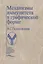 Механизмы иммунитета в графической форме. Учебное пособие — 2791636 — 1