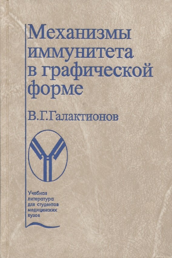 Книга Механизмы иммунитета в графической форме. Учебное пособие (Вадим Галактионов) — 1
