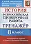 История. Всероссийская проверочная работа. 8 класс. Тренажер по выполнению типовых заданий. 10 вариантов заданий. Подробные критерии оценивания. Ответы — 2823180 — 1