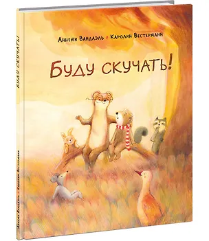 Книга Буду скучать!: сказка (Аннеми Вандаэль)