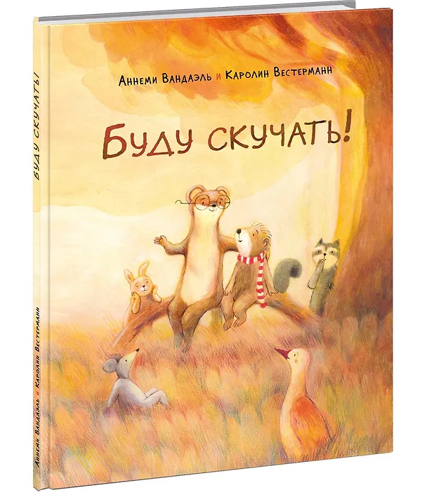 Книга Буду скучать!: сказка (Аннеми Вандаэль) — 1