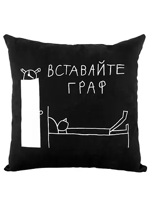 Подушка Вставайте граф (черная)(40х40)(Наивно?Очень) 2951450