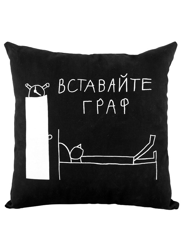 Подушка Вставайте граф (черная)(40х40)(Наивно?Очень) 2951450 — 1