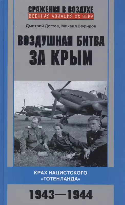 Воздушная битва за Крым. Крах нацистского "Готенланда". 1943-1944