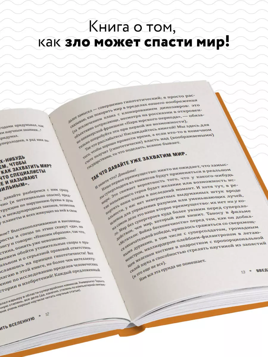 Как захватить Вселенную. Подчини мир своим интересам: практическое научное  руководство для вдохновленных суперзлодеев (Райан Норт) - купить книгу с  доставкой в интернет-магазине «Читай-город». ISBN: 978-5-04-166469-5