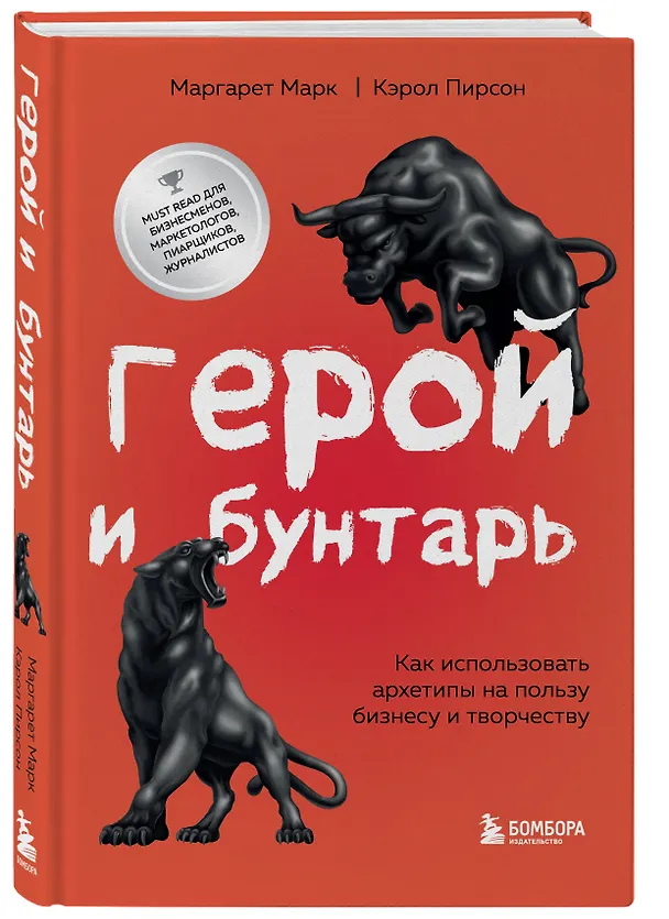 Книга Герой и бунтарь. Как использовать архетипы на пользу бизнесу и творчеству (Маргарет Марк, Кэрол Пирсон) — 4