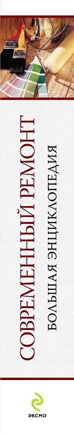 Книга Современный ремонт. Большая энциклопедия. (Марина Лацис) — 3