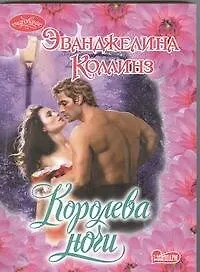 Королева ночи