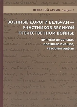 Книга Военные дороги вельчан — участников Великой Отечественной войны 1941–1945 годов: личные дневники, военные письма, автобиографии ()