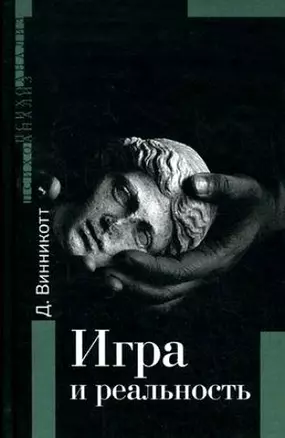 Игра в реальность (ТиПП) — 1800743 — 1