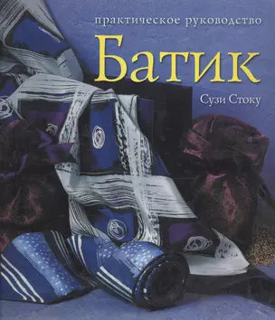 Батик: Практическое руководство. Современ.подход к традиц.искусству росписи тканей — 2046776 — 1