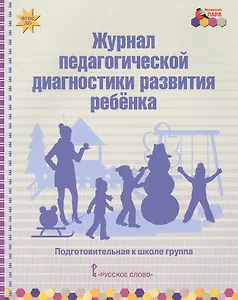 Журнал педагогической диагностики развития ребенка. Подготовительная к школе группа