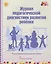 Журнал педагогической диагностики развития ребенка. Подготовительная к школе группа — 2648051 — 1