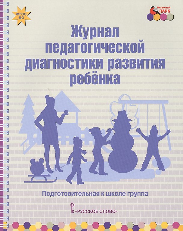 Книга Журнал педагогической диагностики развития ребенка. Подготовительная к школе группа () — 1