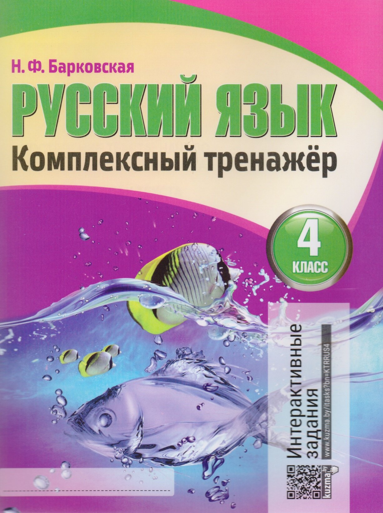

Русский язык. Комплексный тренажер. 4 класс