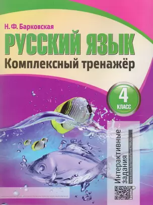 Русский язык. Комплексный тренажер. 4 класс — 2710798 — 1