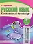 Русский язык. Комплексный тренажер. 4 класс — 2710798 — 1