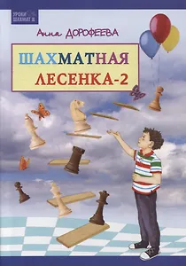 Шахматная лесенка - 2