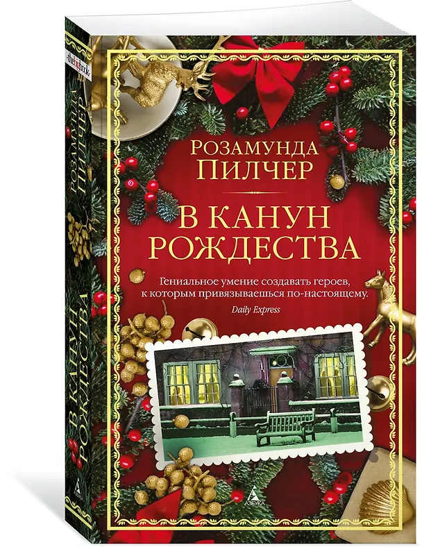Книга В канун Рождества (Розамунда Пилчер) — 3