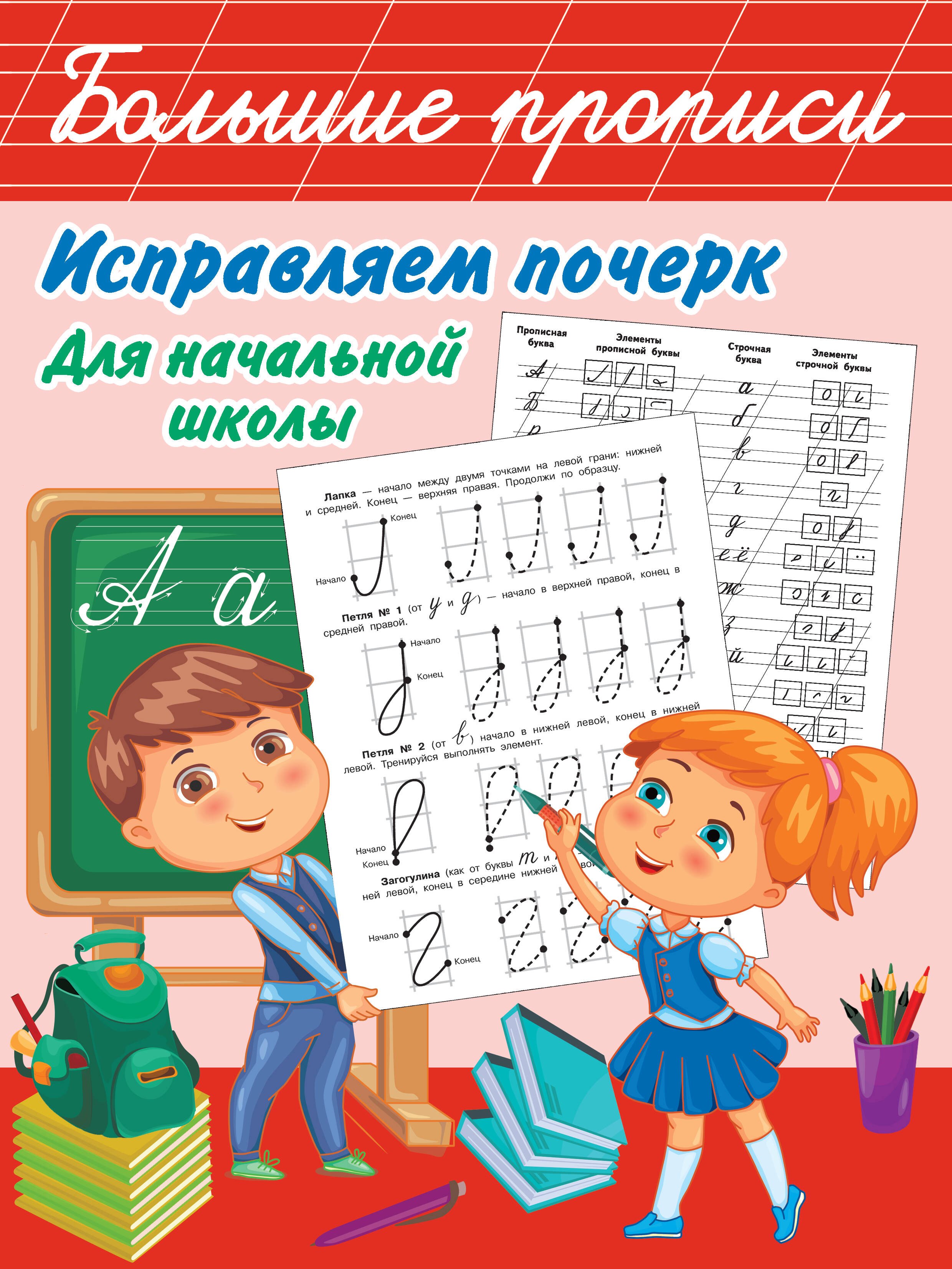 

Исправляем почерк. Для начальной школы