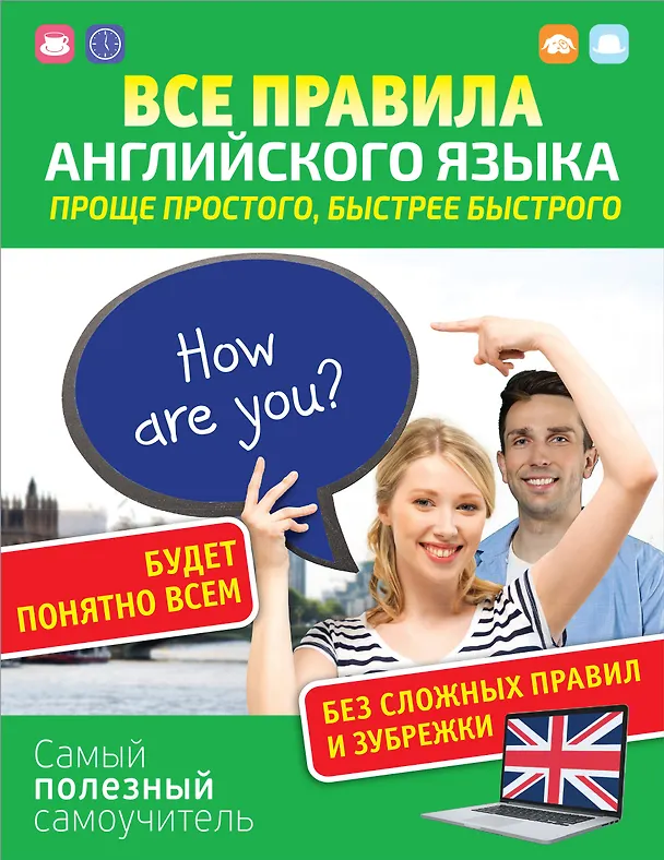 Книга Все правила английского языка. Проще простого, быстрее быстрого (Сергей Матвеев) — 1