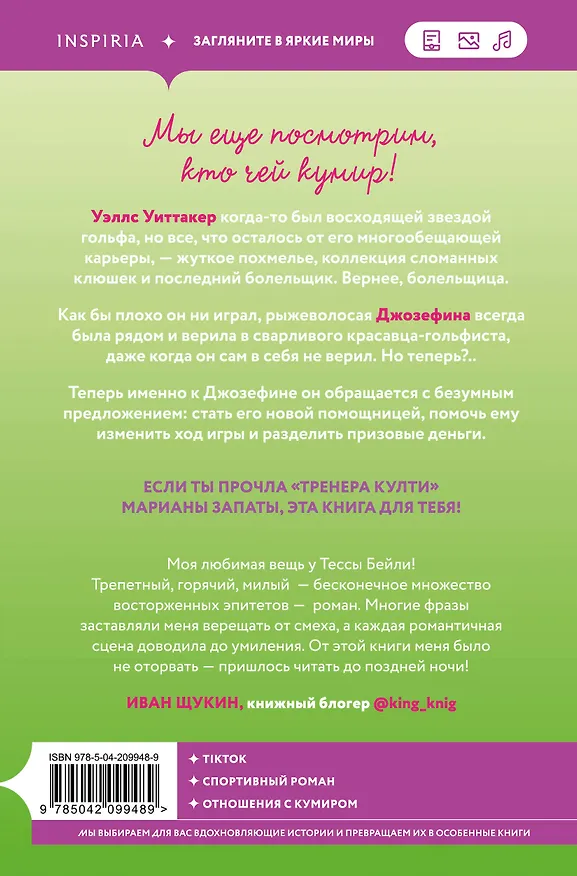 Книга Комплект из 2-х книг (Плохая фанатка + Мой дерзкий сосед) (Тесса Бейли, Эми Эйворд) — 8