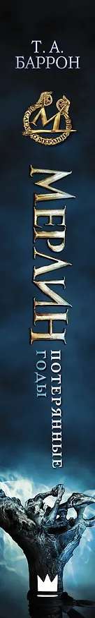 Книга Сага о Мерлине. Т.1. Потерянные годы (Т.А. Баррон) — 3