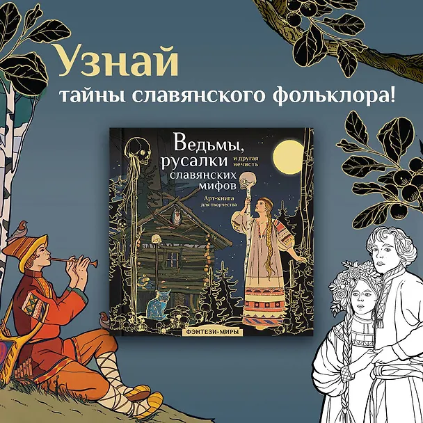 Книга Ведьмы, русалки и другая нечисть славянских мифов (Ярослава Богородская) — 5
