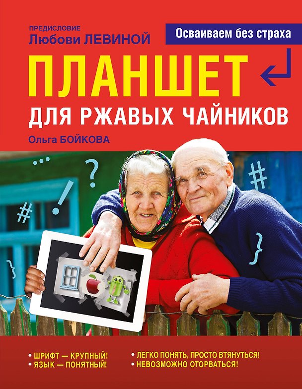Книга Левина Планшет для ржавых чайников (Любовь Левина) — 1