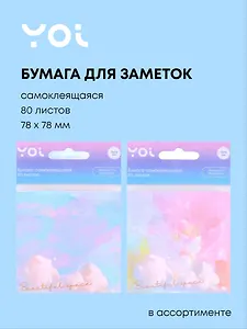 Блок для записей Yoi, "Нежность неба", 80 листов, в ассортименте