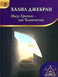 Книга Иисус Христос - сын человеческий (Халиль Джебран)