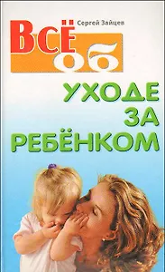 Все об уходе за ребенком 2-е изд.