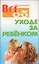 Все об уходе за ребенком 2-е изд. — 2161726 — 1