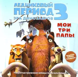 Ледниковый период 3. Эра динозавров. Мои три папы — 2204888 — 1