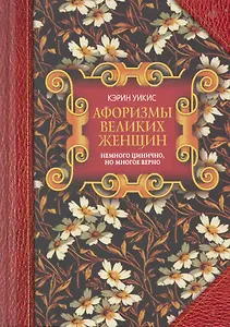 Афоризмы великих женщин. Немного цинично но многое верно