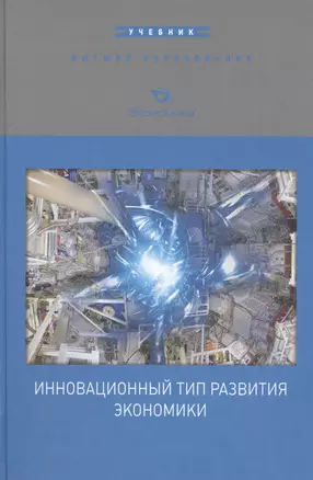 Инновационный тип развития экономики. Учебник — 2596971 — 1