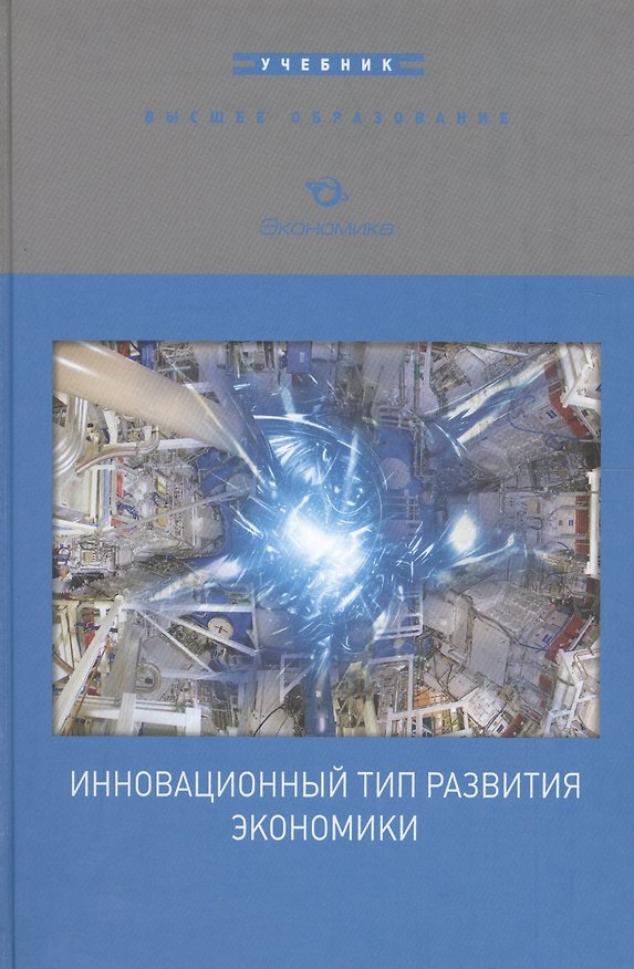 Книга Инновационный тип развития экономики. Учебник (Виктор Архангельский) — 1