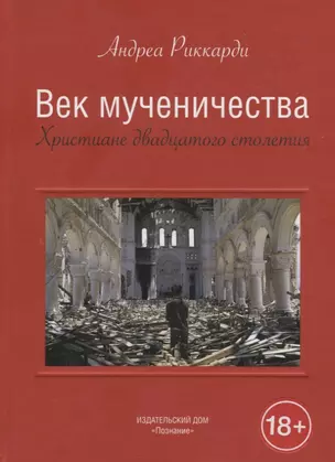 Век мученичества. Христиане двадцатого столетия — 2715935 — 1